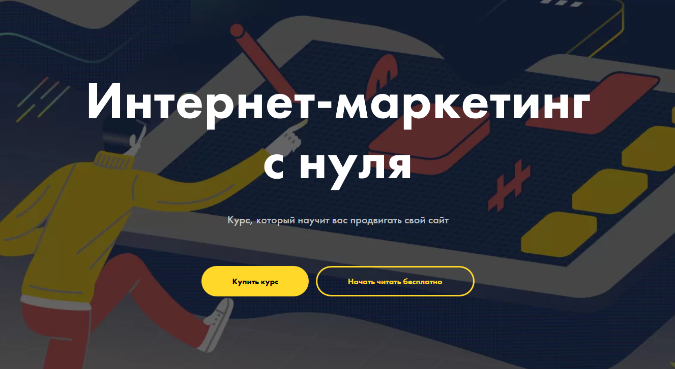 Интернет маркетинг обучение что это. Смотреть фото Интернет маркетинг обучение что это. Смотреть картинку Интернет маркетинг обучение что это. Картинка про Интернет маркетинг обучение что это. Фото Интернет маркетинг обучение что это