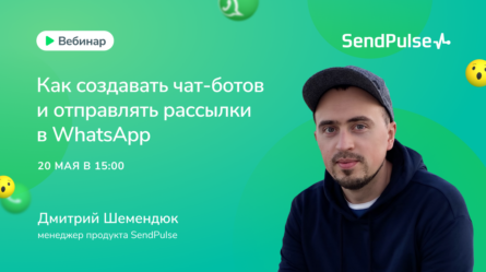Как создавать чат-ботов и отправлять рассылки в WhatsApp 