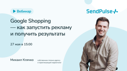 Google Shopping — как запустить рекламу и получить результаты 