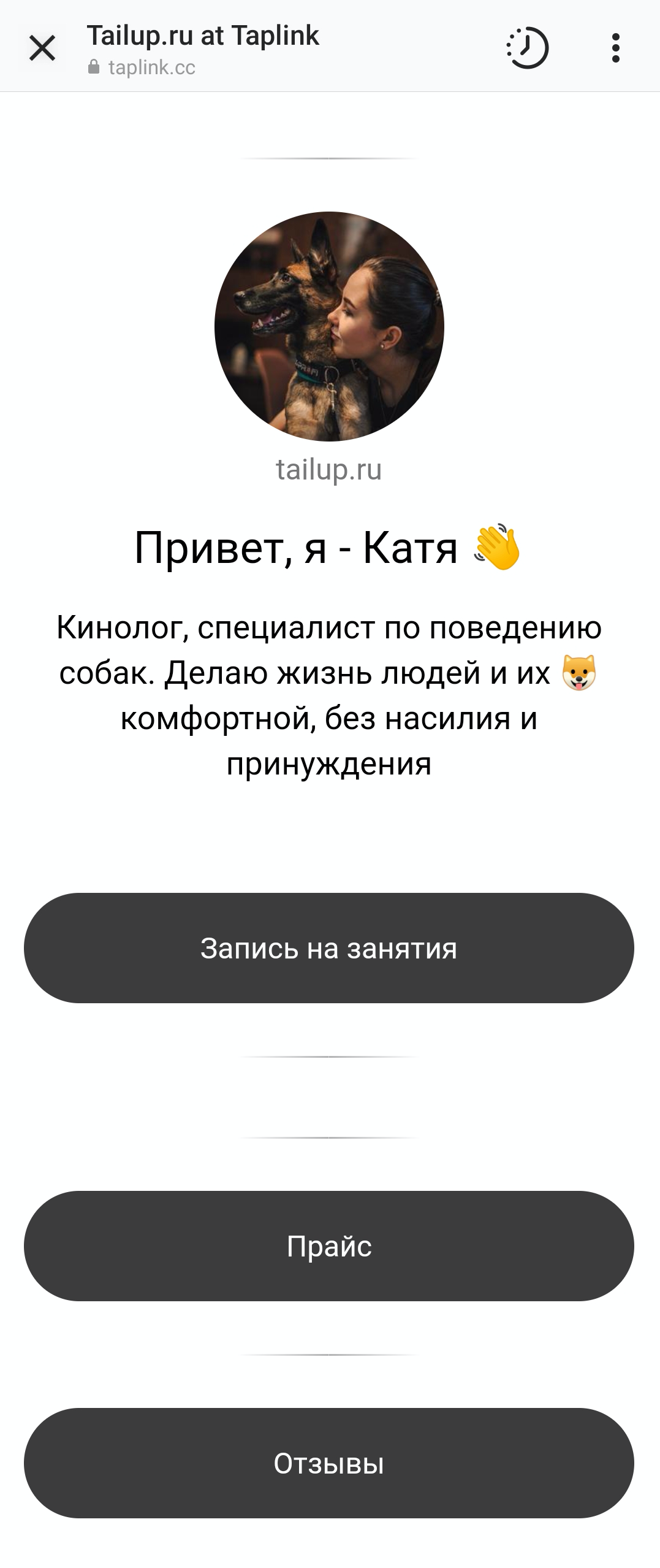 Кинолог использует мультиссылку вместо сайта-визитки Кинолог использует мультиссылку вместо сайта-визитки