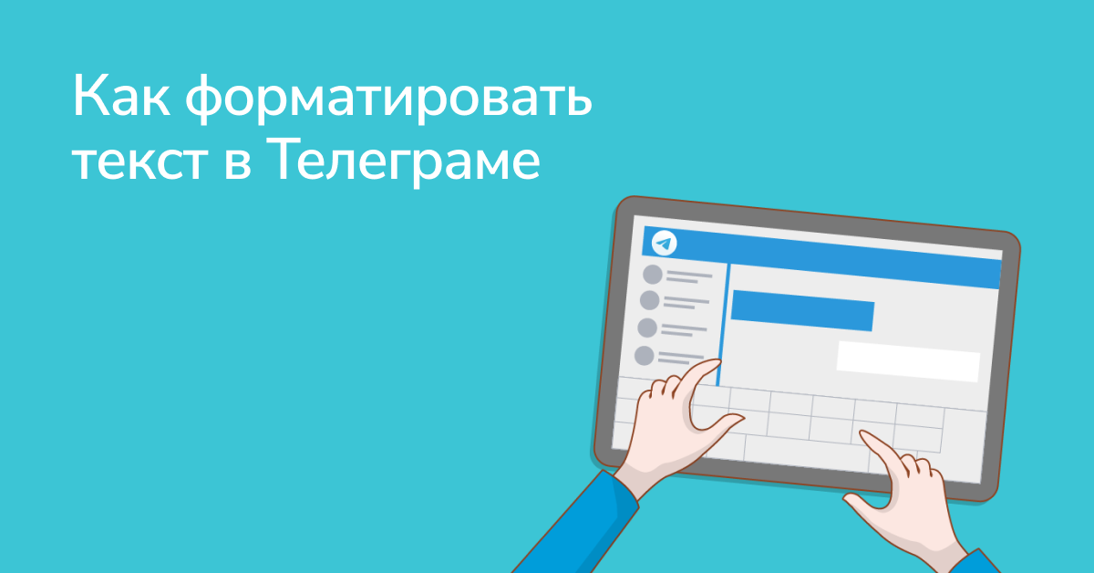 Как форматировать телеграм. Как форматировать телеграм