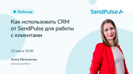 Как использовать CRM от SendPulse для работы с клиентами 