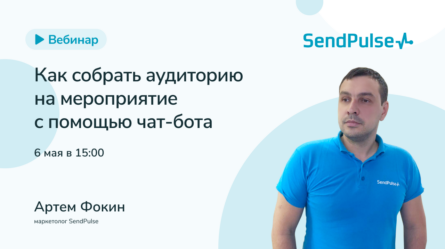 Как собрать аудиторию на мероприятие с помощью чат-бота 