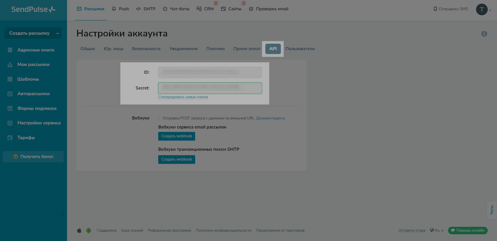 Скриншот, как найти ID аккаунта SendPulse и секретный ключ