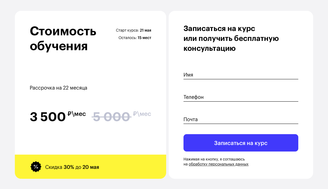 Крупная плашка с ценой и скидкой расположена рядом с CTA формой записи Крупная плашка с ценой и скидкой расположена рядом с CTA формой записи