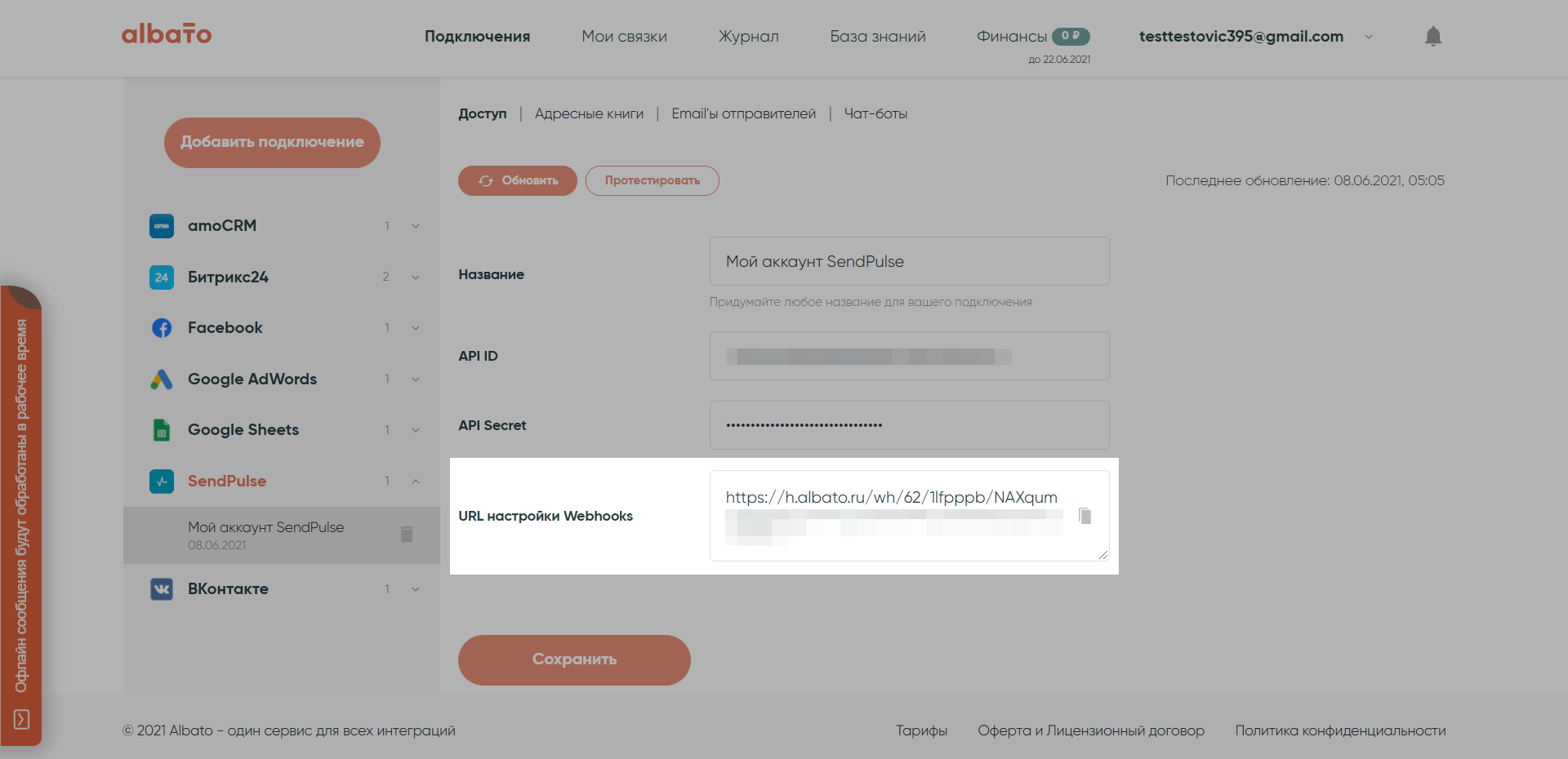 Скриншот, как найти URL вебхука в настройках аккаунта SendPulse в сервисе Albato