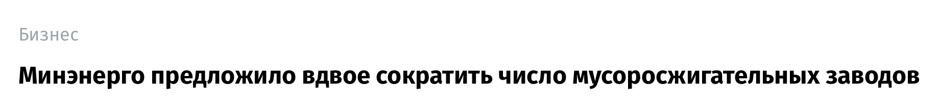 Транзитивный заголовок — по фактическому содержанию новости