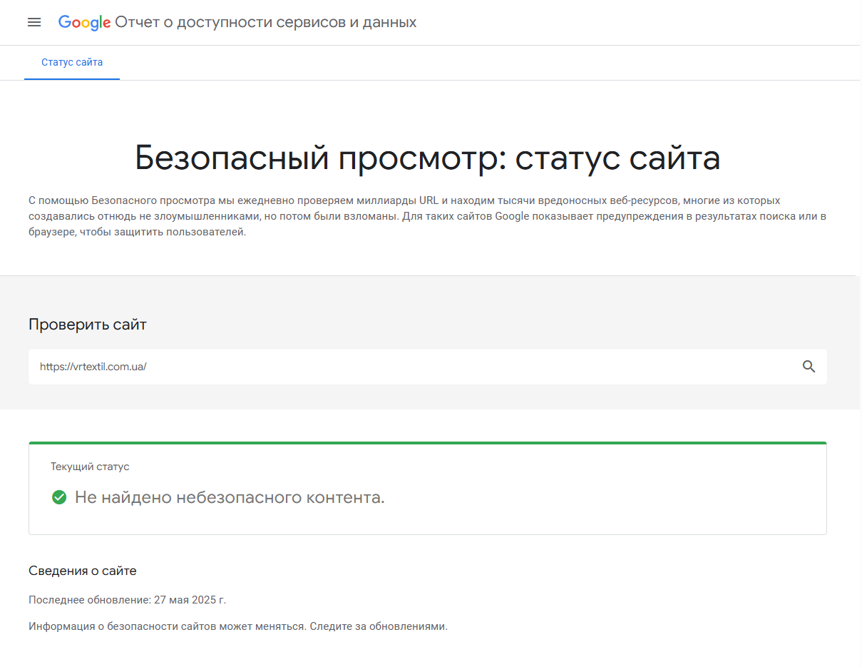Проверка сайта инструментом от Google