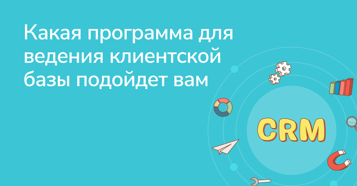Какая программа ведения клиентской базы подойдет вам - Блог SendPulse