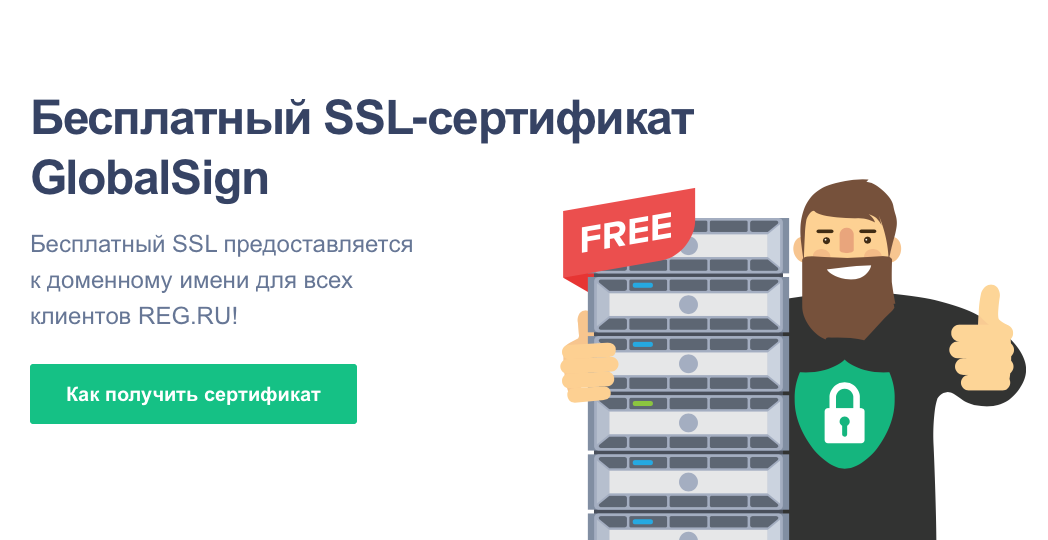 Регистратор доменных имен предлагает бесплатный SSL сертификат при покупке имени