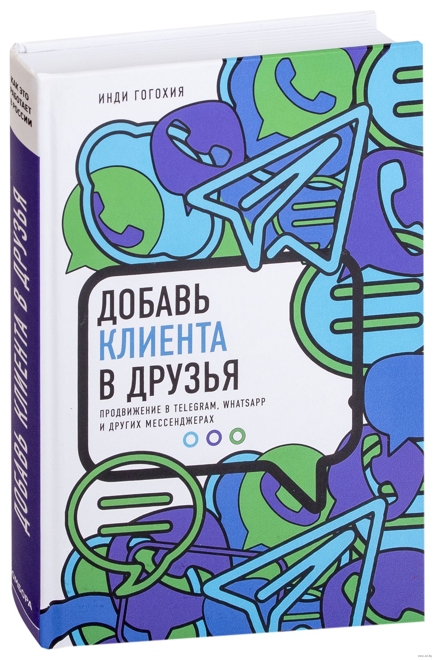 «Добавь клиента в друзья. Продвижение в Telegram, WhatsApp, Skype и других мессенджерах» «Добавь клиента в друзья. Продвижение в Telegram, WhatsApp, Skype и других мессенджерах»