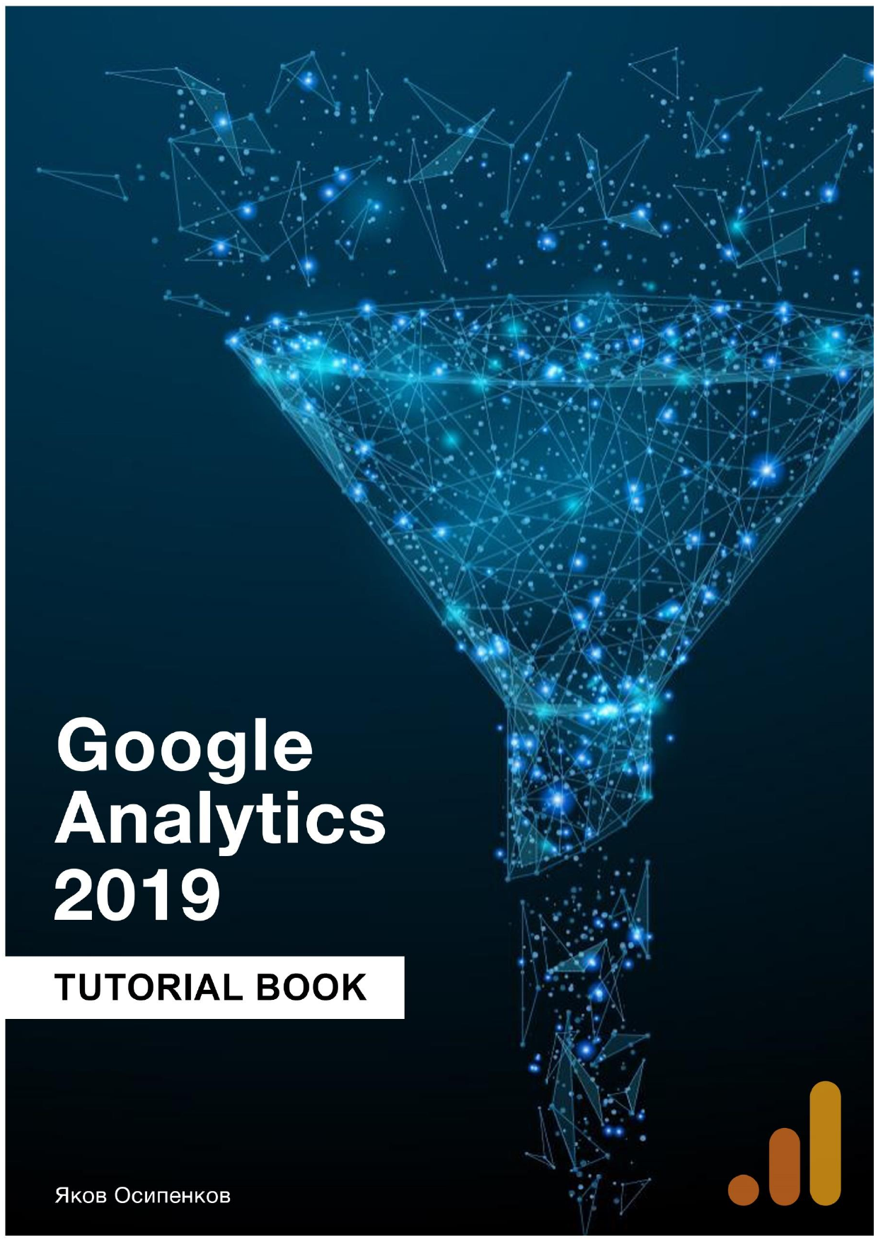 «Google Analytics 2019. Полное Руководство»
