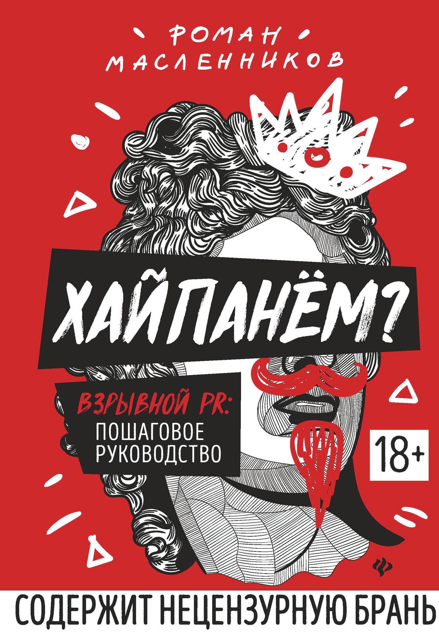 «Хайпанем? Взрывной PR. Пошаговое руководство» «Хайпанем? Взрывной PR. Пошаговое руководство»