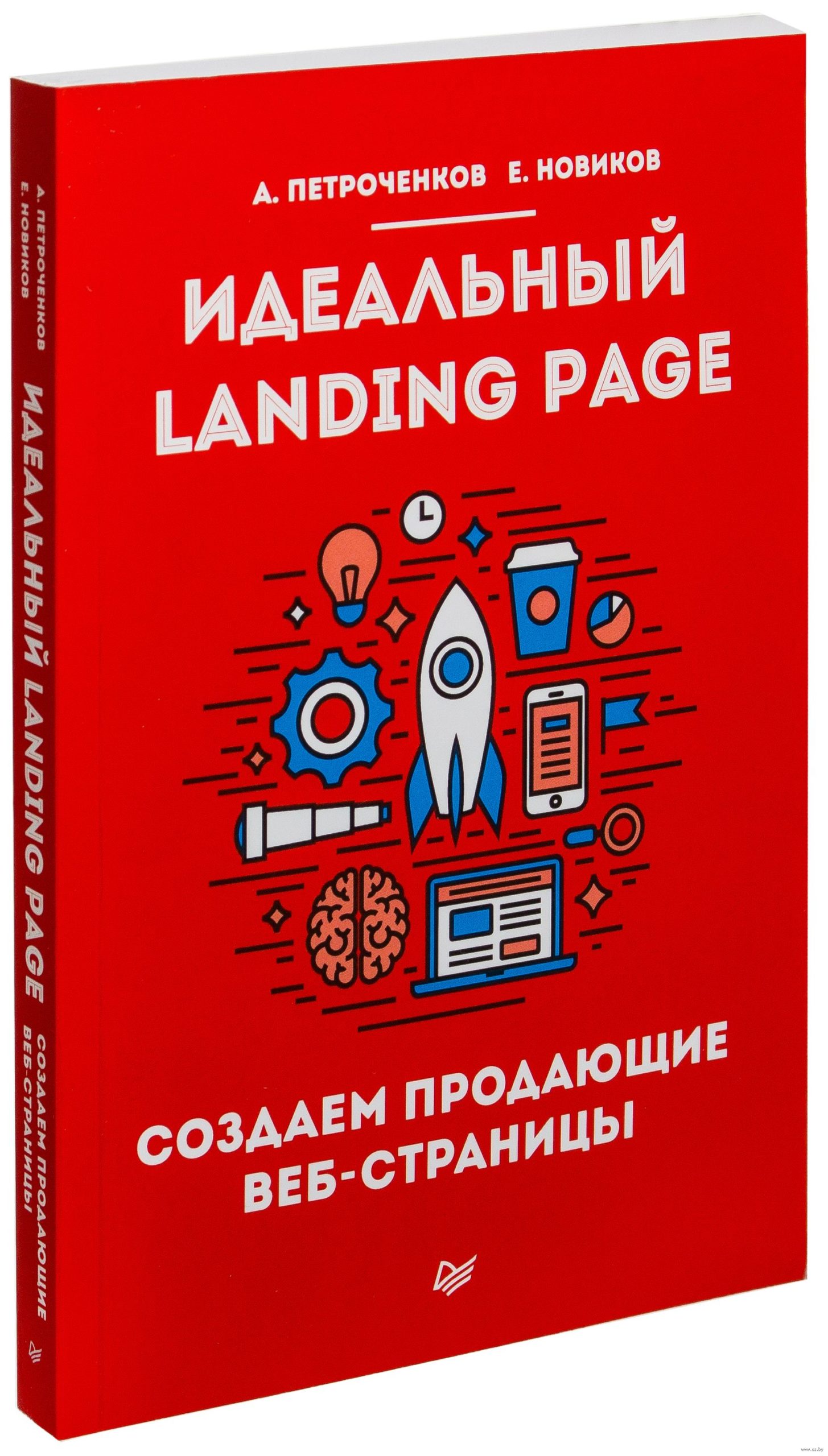 «Идеальный Landing Page. Создаем продающие веб-страницы» «Идеальный Landing Page. Создаем продающие веб-страницы»