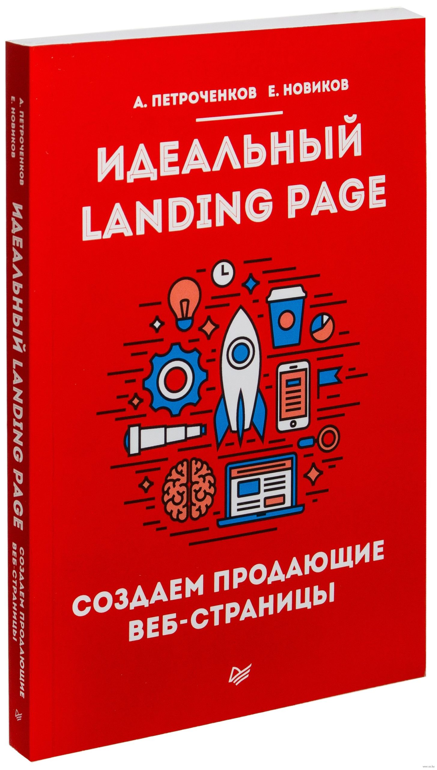 «Идеальный Landing Page. Создаем продающие веб-страницы»
