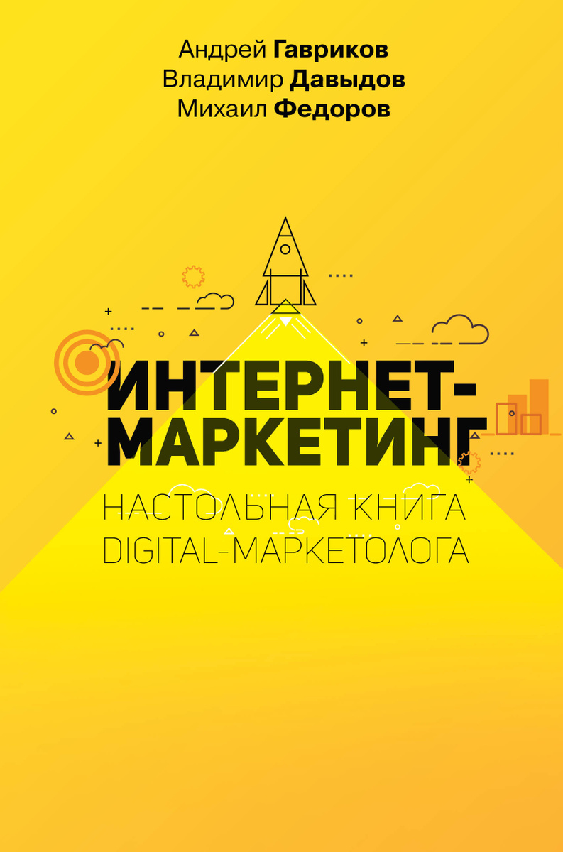 «Интернет-маркетинг. Настольная книга digital-маркетолога» «Интернет-маркетинг. Настольная книга digital-маркетолога»