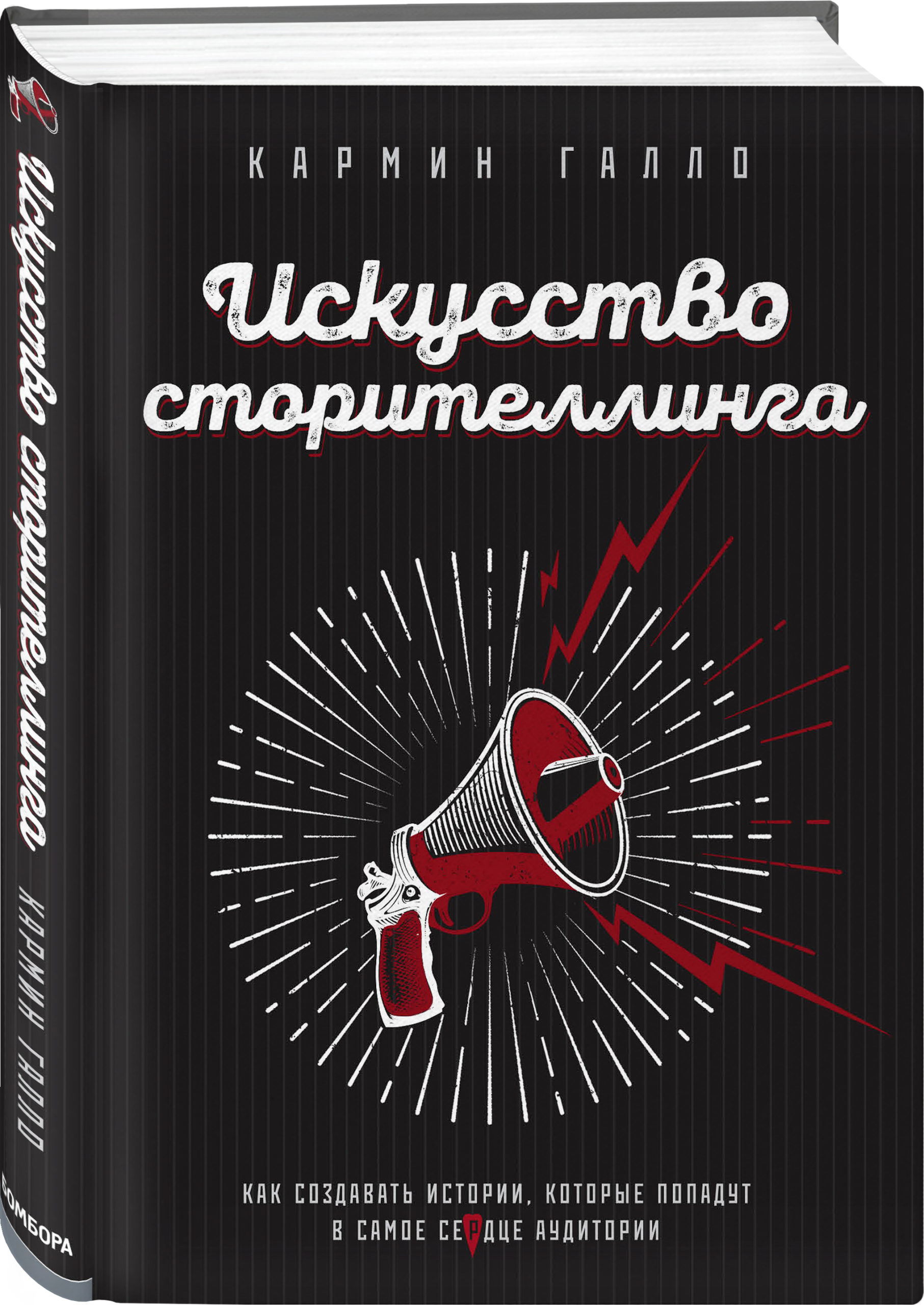 «Искусство сторителлинга. Как создавать истории, которые попадут в самое сердце аудитории» «Искусство сторителлинга. Как создавать истории, которые попадут в самое сердце аудитории»