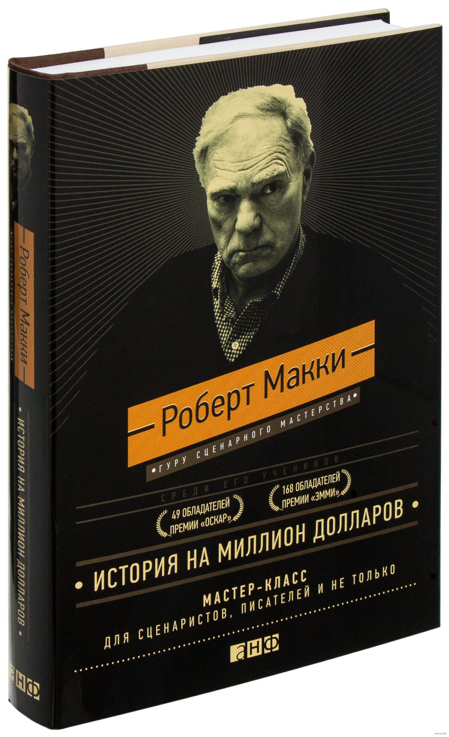 «История на миллион долларов. Мастер-класс для сценаристов, писателей и не только» «История на миллион долларов. Мастер-класс для сценаристов, писателей и не только»