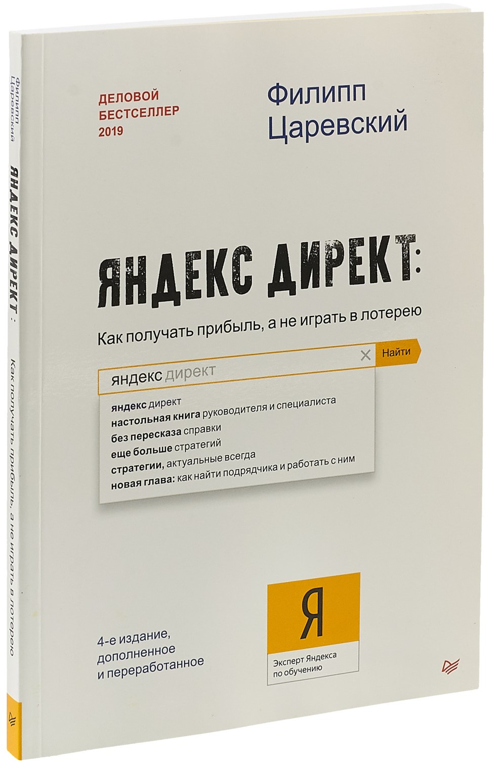 «Яндекс.Директ. Как получать прибыль, а не играть в лотерею»