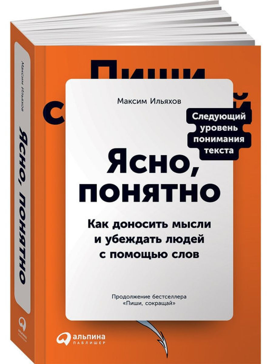 «Ясно, понятно. Как доносить мысли и убеждать людей с помощью слов» «Ясно, понятно. Как доносить мысли и убеждать людей с помощью слов»