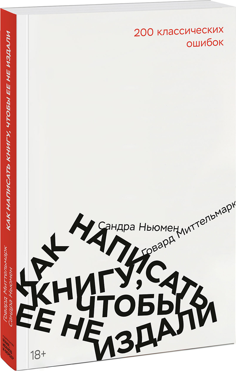 «Как написать книгу, чтобы ее не издали. 200 классических ошибок» «Как написать книгу, чтобы ее не издали. 200 классических ошибок»