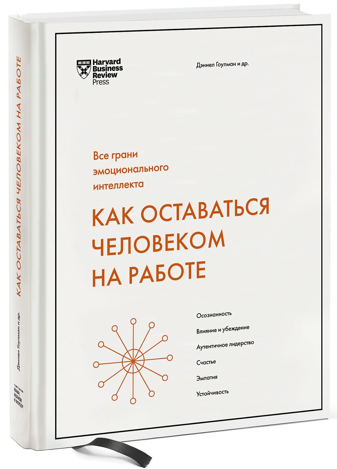 «Как оставаться человеком на работе. Все грани эмоционального интеллекта» «Как оставаться человеком на работе. Все грани эмоционального интеллекта»