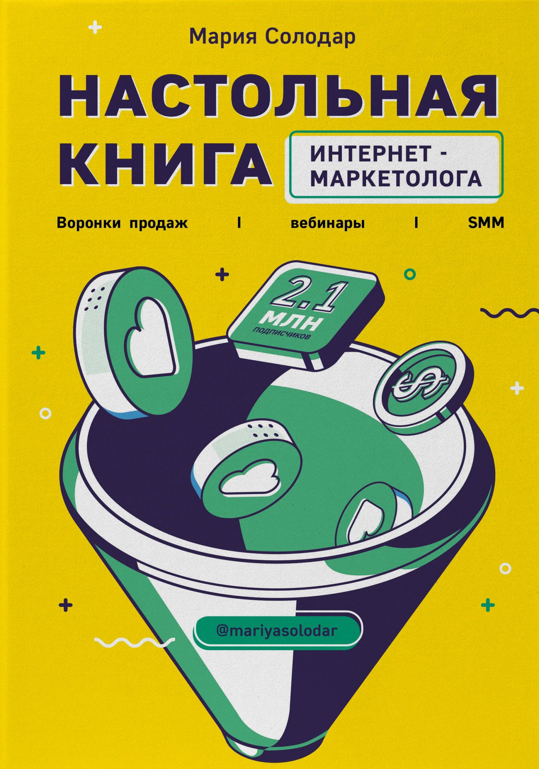 «Настольная книга интернет-маркетолога. Воронки продаж, вебинары, SMM» «Настольная книга интернет-маркетолога. Воронки продаж, вебинары, SMM»