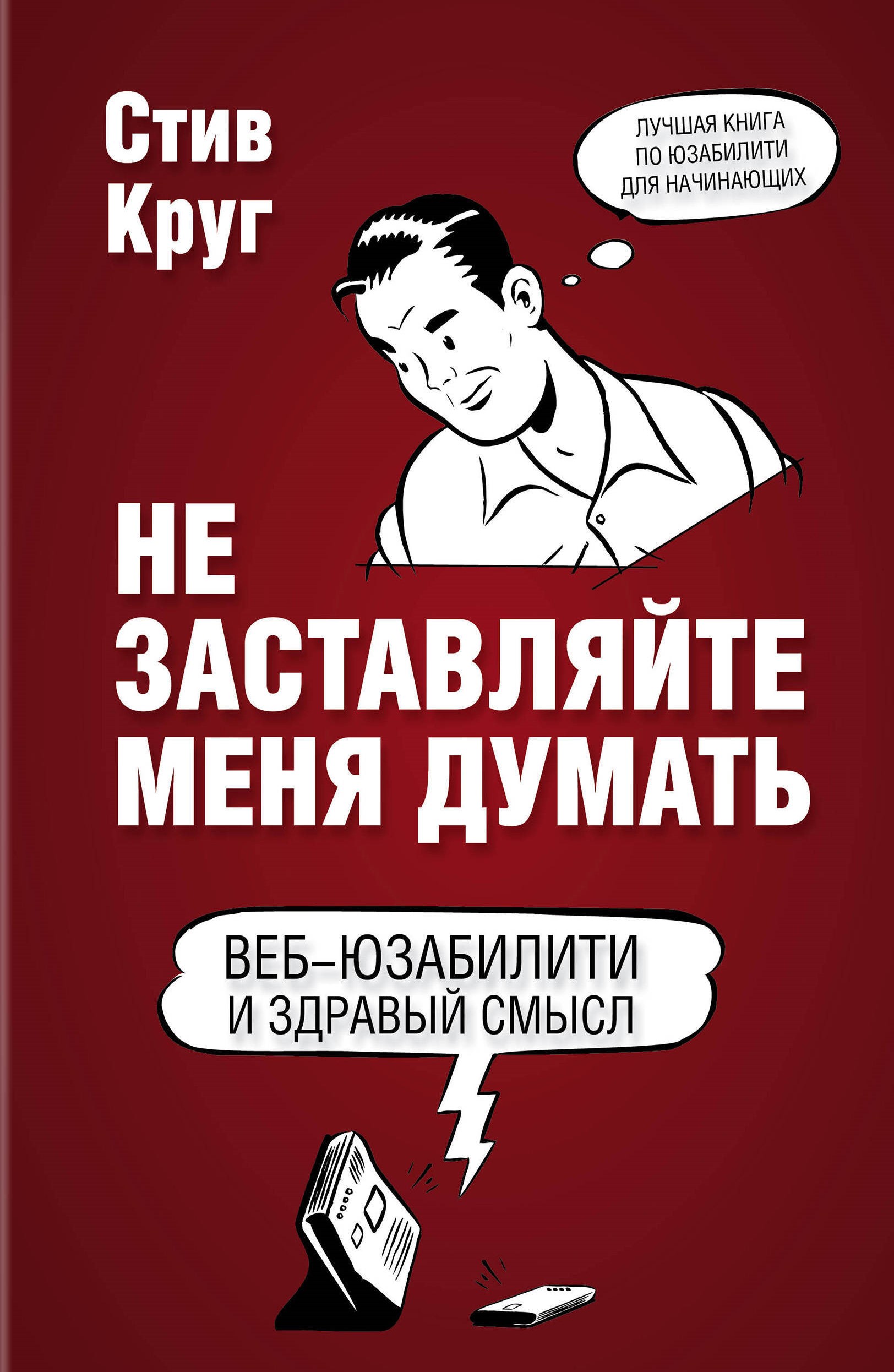 «Не заставляйте меня думать. Веб-юзабилити и здравый смысл» «Не заставляйте меня думать. Веб-юзабилити и здравый смысл»