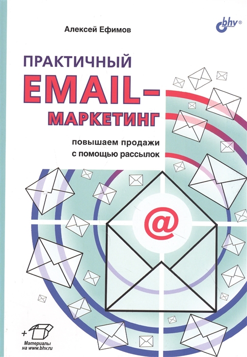 «Практичный email-маркетинг: повышаем продажи с помощью рассылок» «Практичный email-маркетинг: повышаем продажи с помощью рассылок»