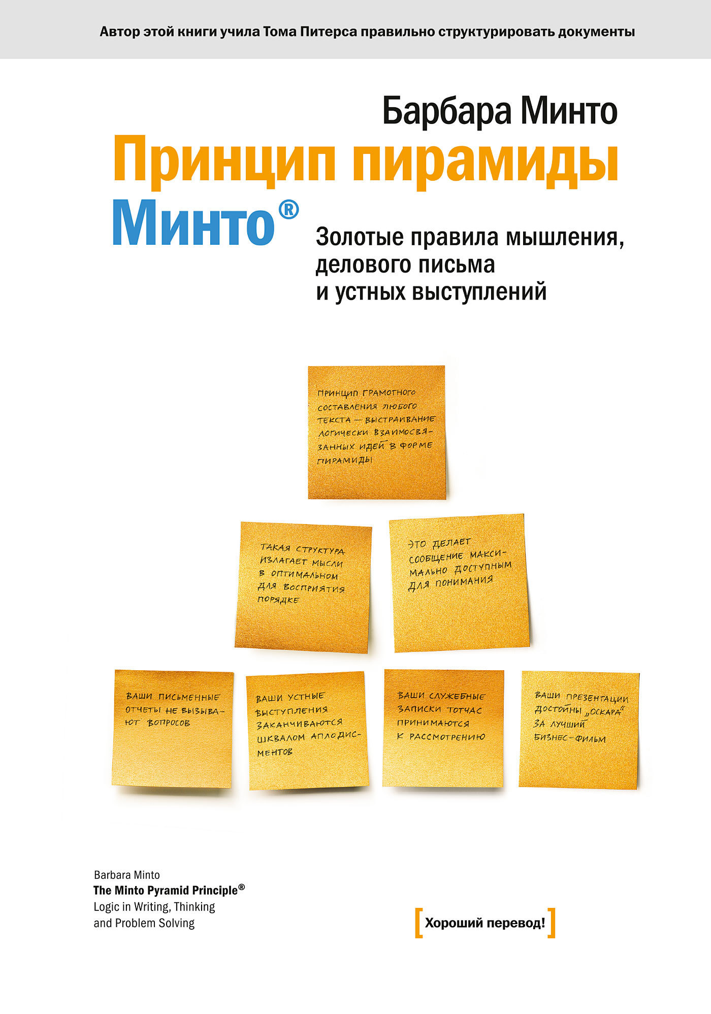 «Принцип пирамиды Минто®. Золотые правила мышления, делового письма и устных выступлений» «Принцип пирамиды Минто®. Золотые правила мышления, делового письма и устных выступлений»