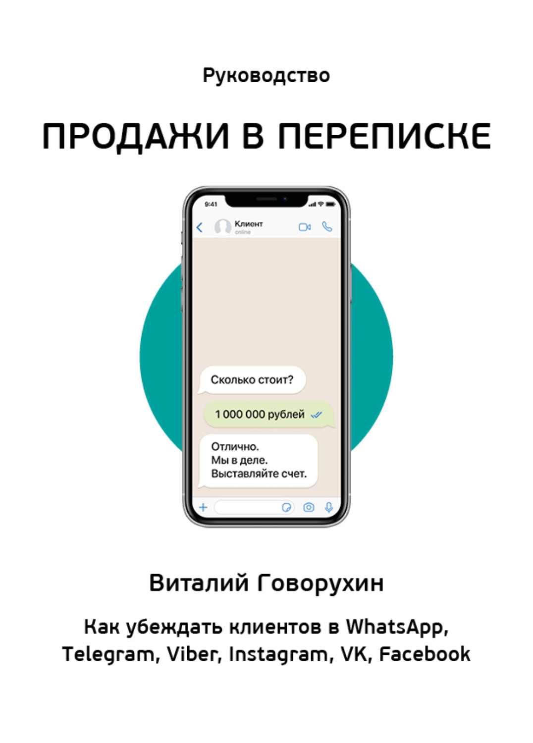 «Продажи в переписке. Как убеждать клиентов в WhatsApp, Telegram, Viber, Instagram, VK, Facebook» «Продажи в переписке. Как убеждать клиентов в WhatsApp, Telegram, Viber, Instagram, VK, Facebook»