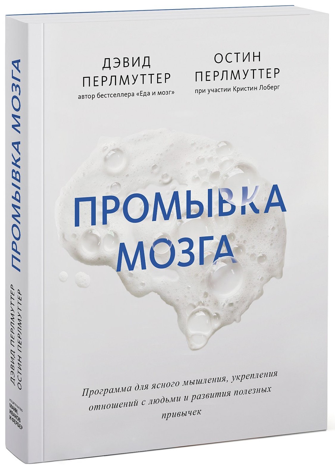 «Промывка мозга. Программа для ясного мышления, укрепления отношений с людьми и развития полезных привычек» «Промывка мозга. Программа для ясного мышления, укрепления отношений с людьми и развития полезных привычек»
