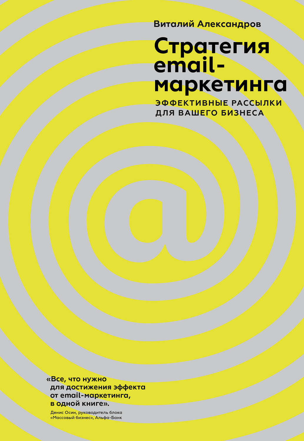 «Стратегия email-маркетинга. Эффективные рассылки для вашего бизнеса» «Стратегия email-маркетинга. Эффективные рассылки для вашего бизнеса»