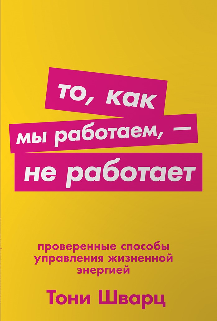 «То, как мы работаем, — не работает. Проверенные способы управления жизненной энергией» «То, как мы работаем, — не работает. Проверенные способы управления жизненной энергией»