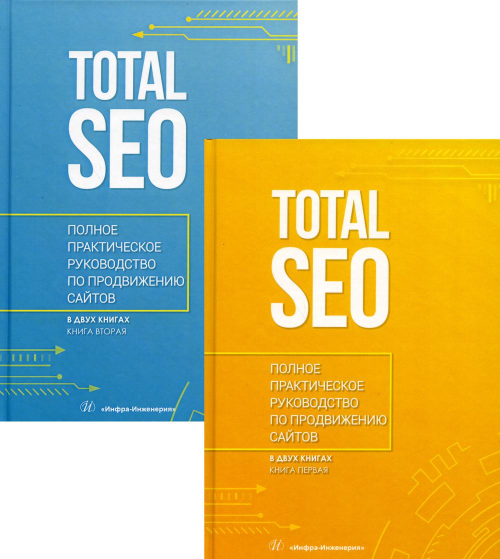 «Total SEO. Полное практическое руководство по продвижению сайтов» «Total SEO. Полное практическое руководство по продвижению сайтов»