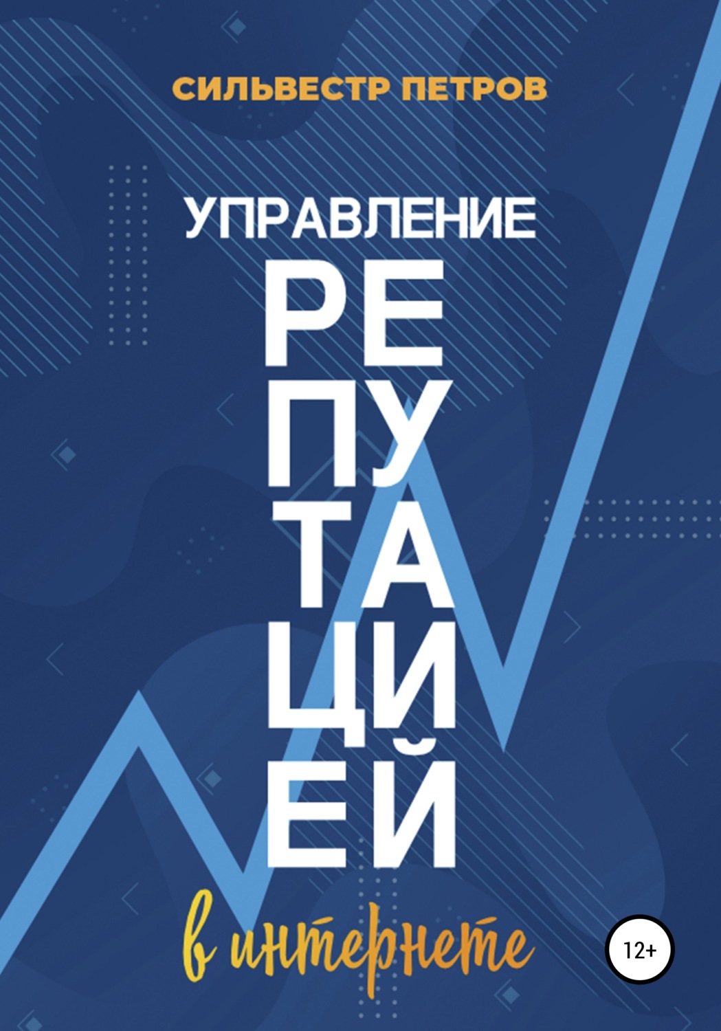 «Управление репутацией в интернете» «Управление репутацией в интернете»