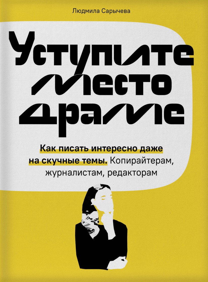 «Уступите место драме. Как писать интересно даже на скучные темы. Копирайтерам, журналистам, редакторам» «Уступите место драме. Как писать интересно даже на скучные темы. Копирайтерам, журналистам, редакторам»