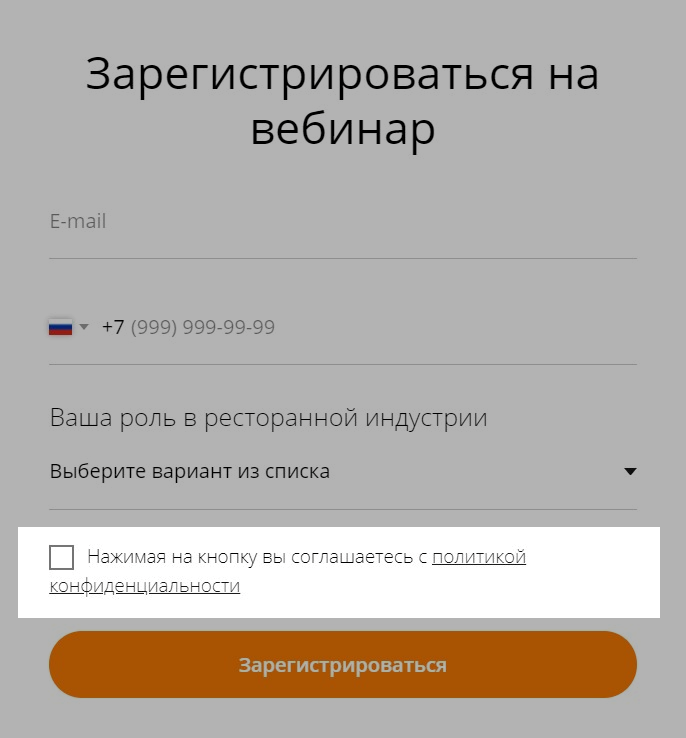 Вариант оформления галочки, подтверждающей обработку данных