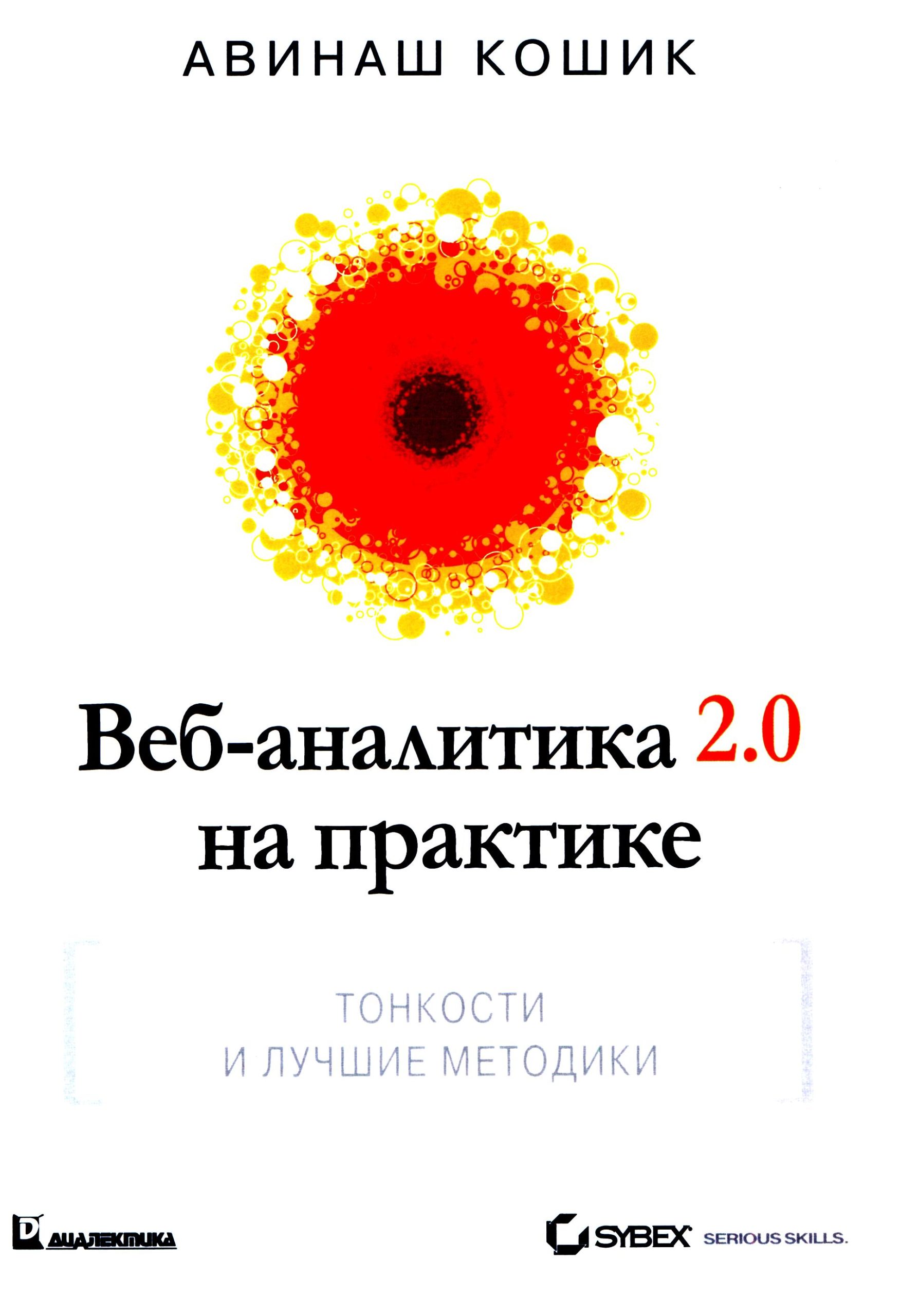 «Веб-аналитика 2.0 на практике. Тонкости и лучшие методики» «Веб-аналитика 2.0 на практике. Тонкости и лучшие методики»