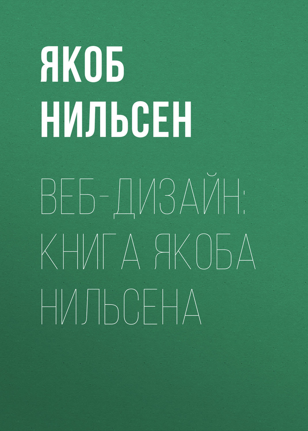 «Веб-дизайн: книга Якоба Нильсена» «Веб-дизайн: книга Якоба Нильсена»