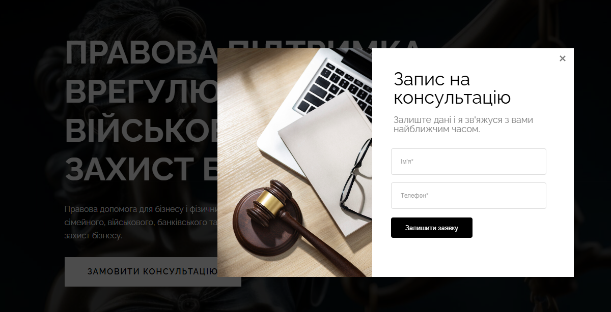 CTA-кнопка, яка відкриває поп-ап, де можна записатись на консультацію