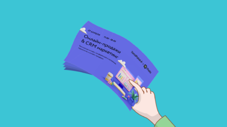 Выкладываем в открытый доступ материалы конференции «Онлайн-продажи & CRM-маркетинг» 