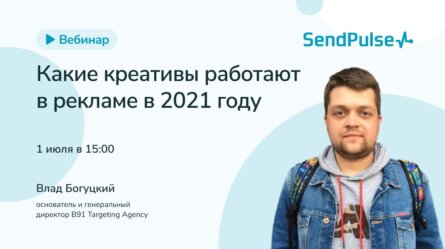 Какие креативы работают в рекламе в 2021 году 
