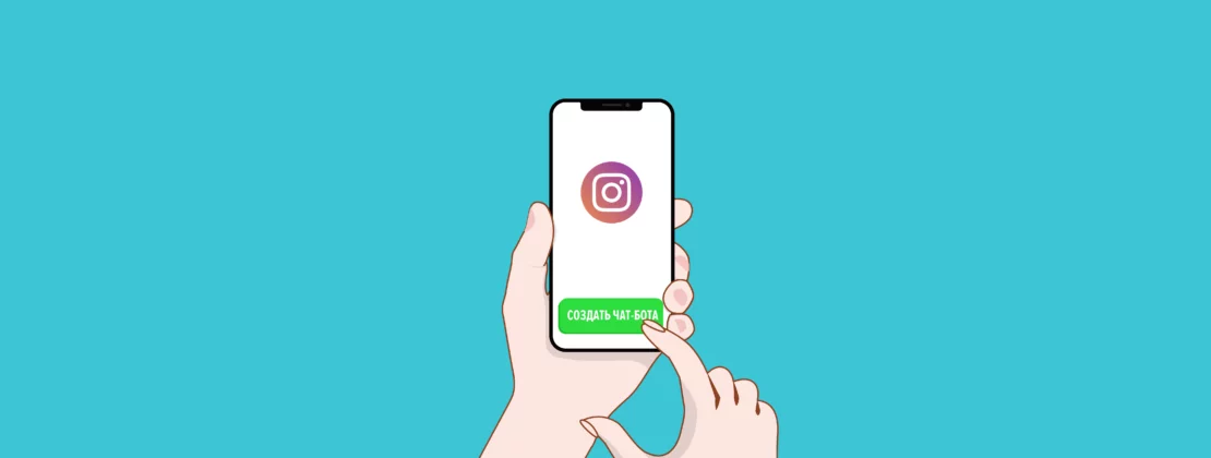How to Create an Instagram Chatbot for Your Business with SendPulse 