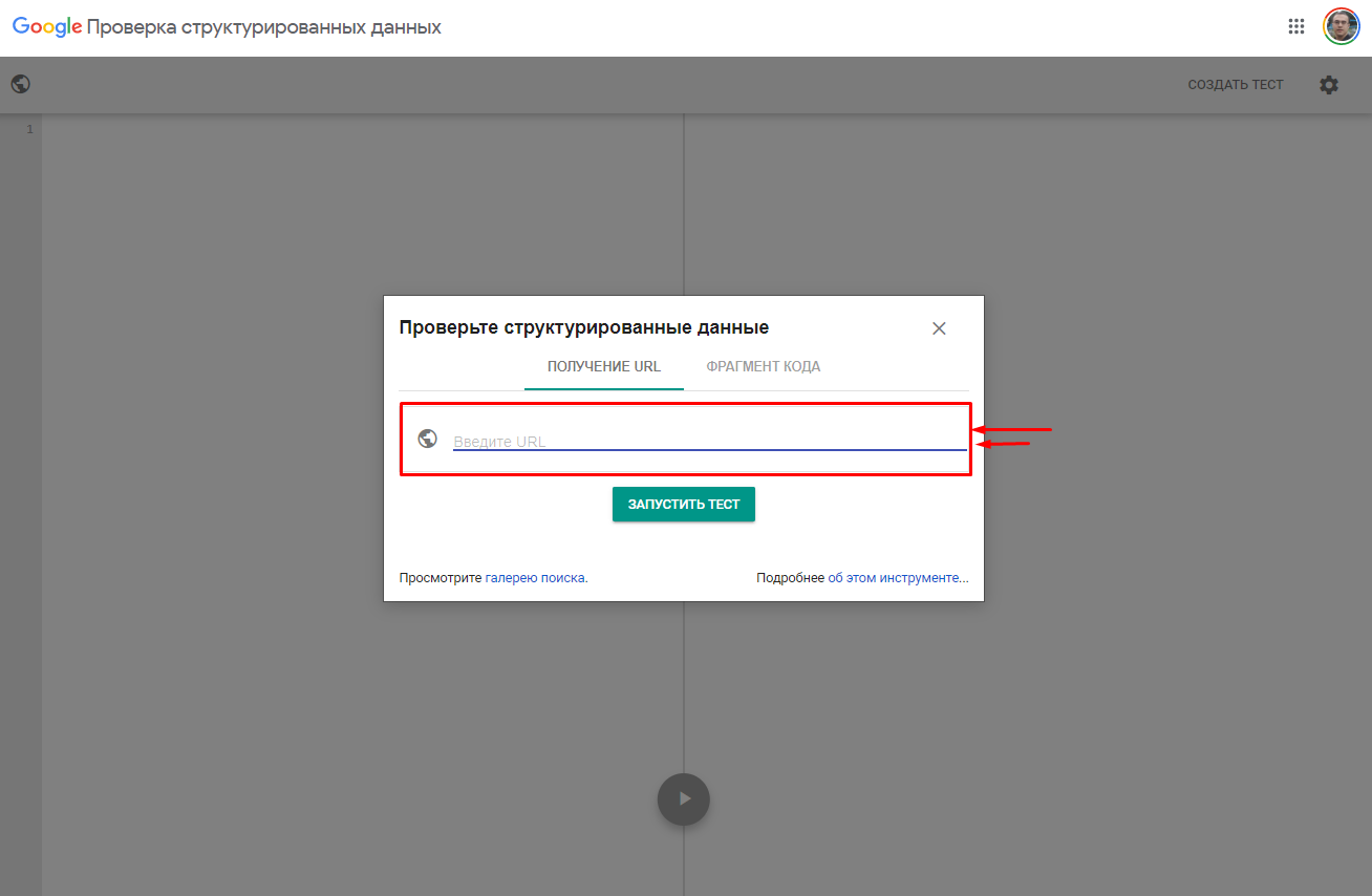 Инструмент проверки микроразметки в Google Инструмент проверки микроразметки в Google