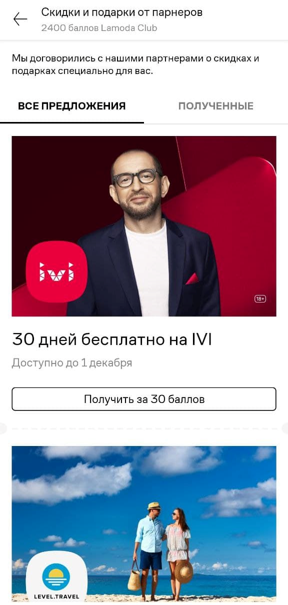 Предложения от партнеров в приложении Lamoda Предложения от партнеров в приложении Lamoda