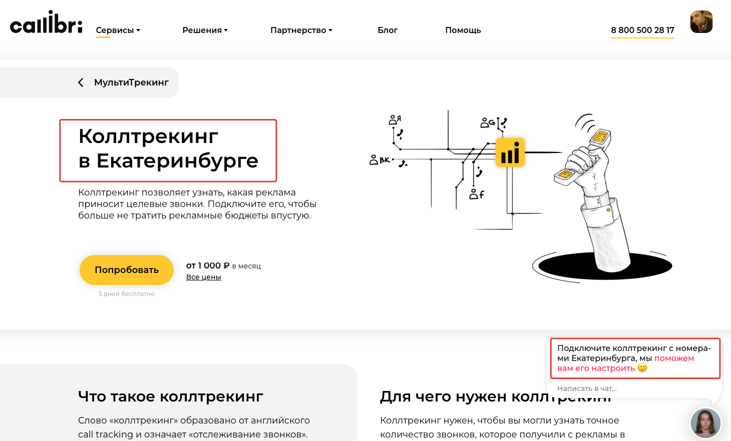 Пример персонализации по поисковому запросу «коллтрекинг в Екатеринбурге» Пример персонализации по поисковому запросу «коллтрекинг в Екатеринбурге»