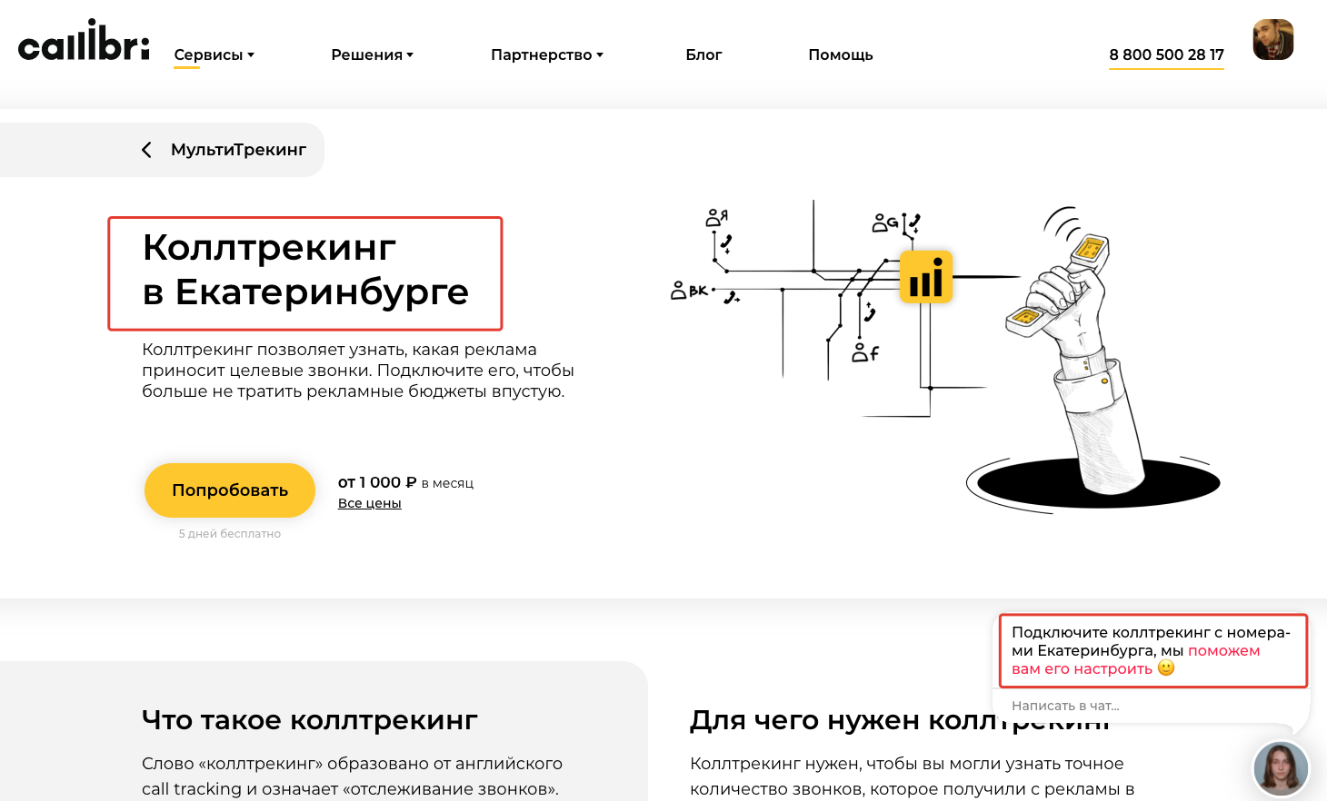 Пример персонализации по поисковому запросу «коллтрекинг в Екатеринбурге»