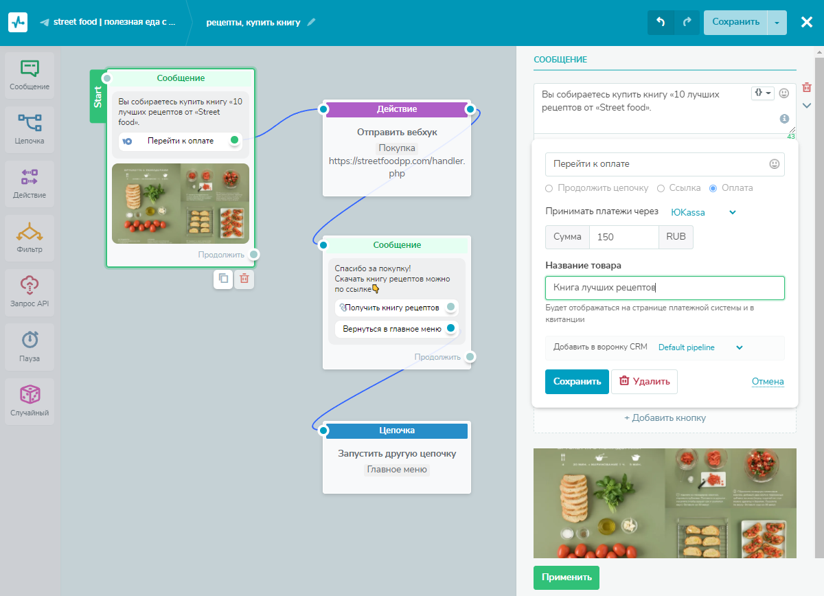 Цепочка с оплатой в чат-боте Цепочка с оплатой в чат-боте
