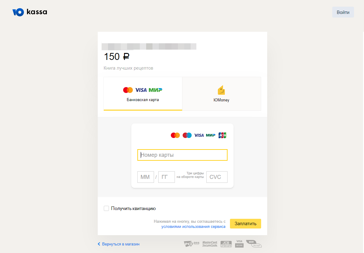 Страница оплаты через систему ЮKassa Страница оплаты через систему ЮKassa